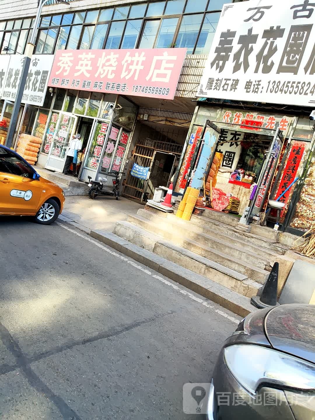 秀英烧兵店