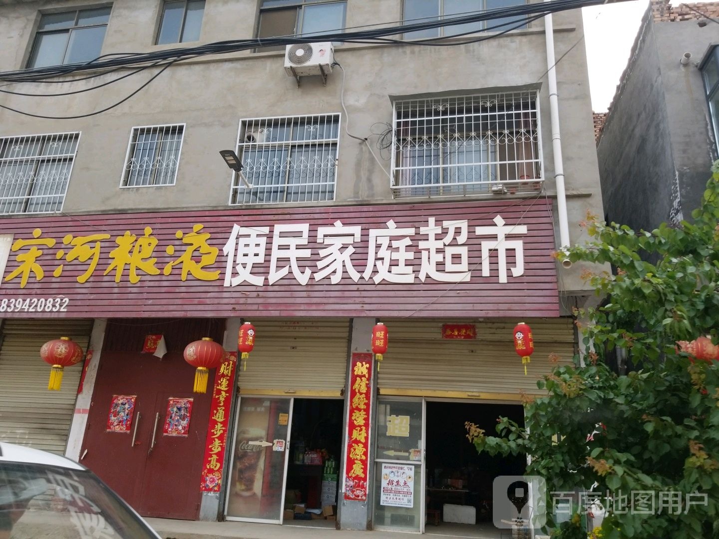 鹿邑县便民家庭超市