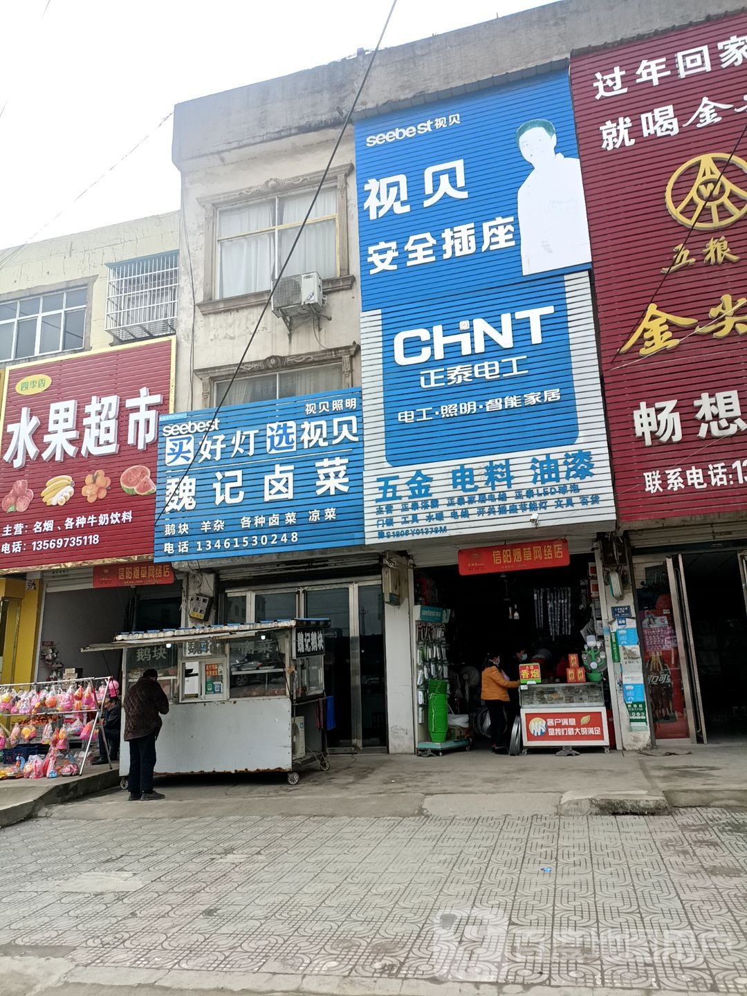 固始县沙河铺镇正泰电工(王审知大道店)