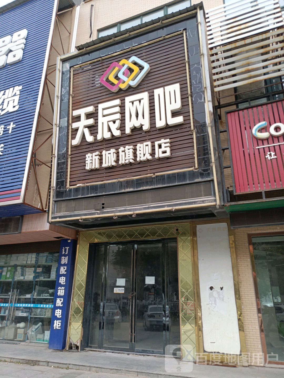 天辰网吧(钟惺大道店)