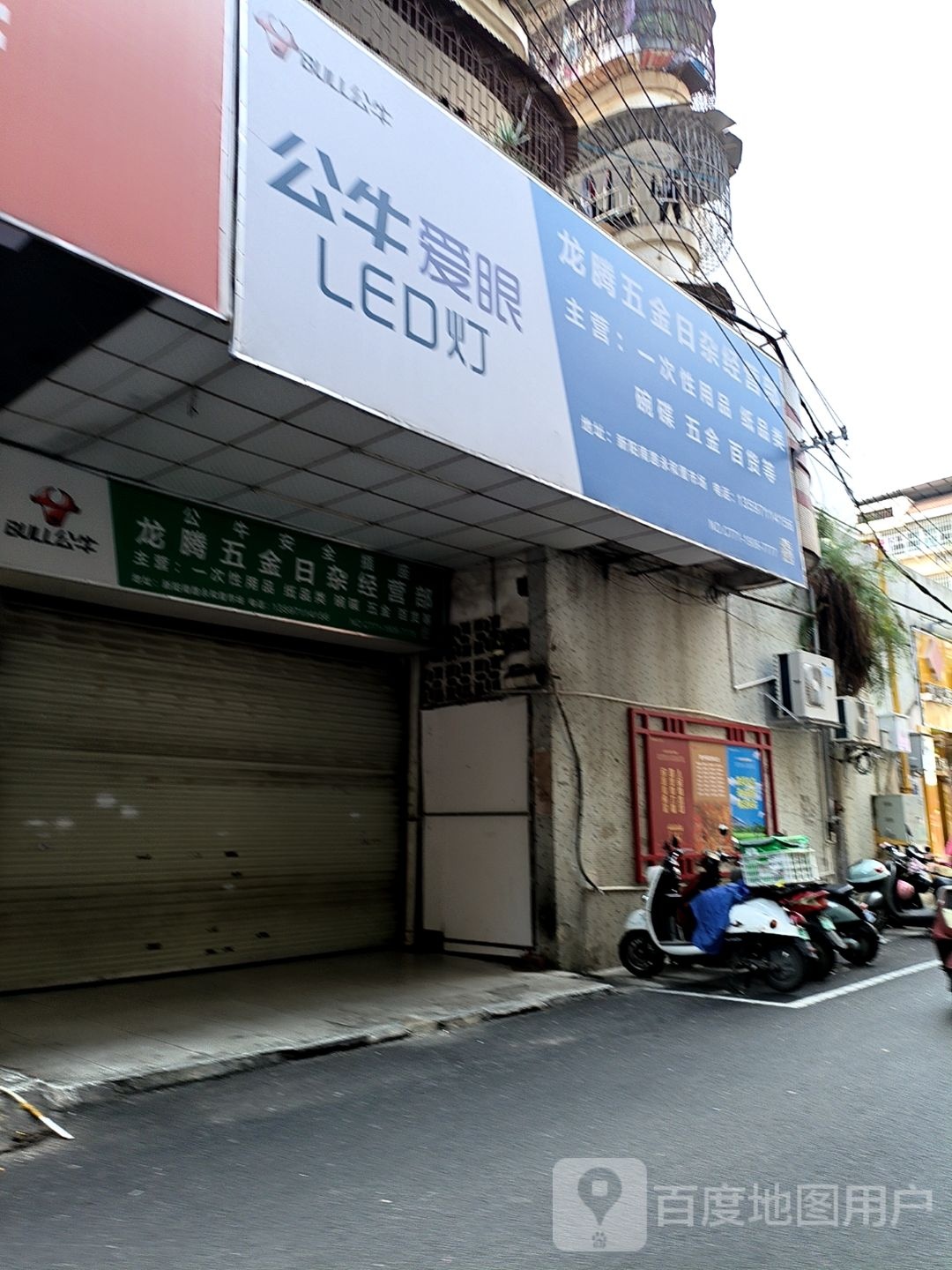 龙腾五金日杂经营部(福景园店)