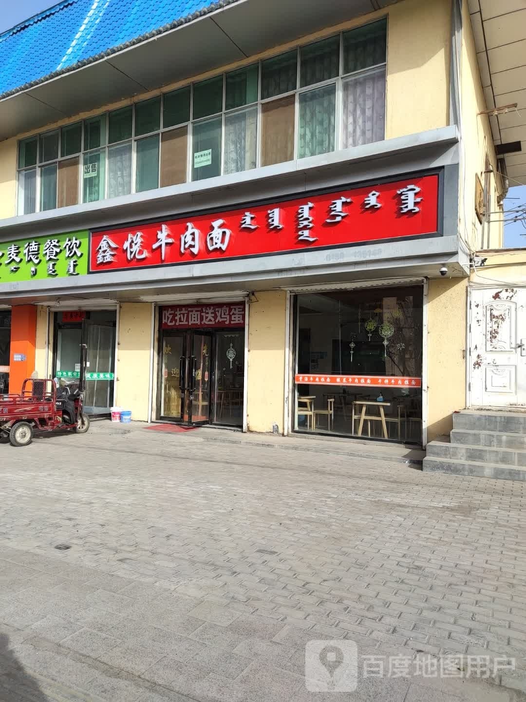 鑫悦牛肉面