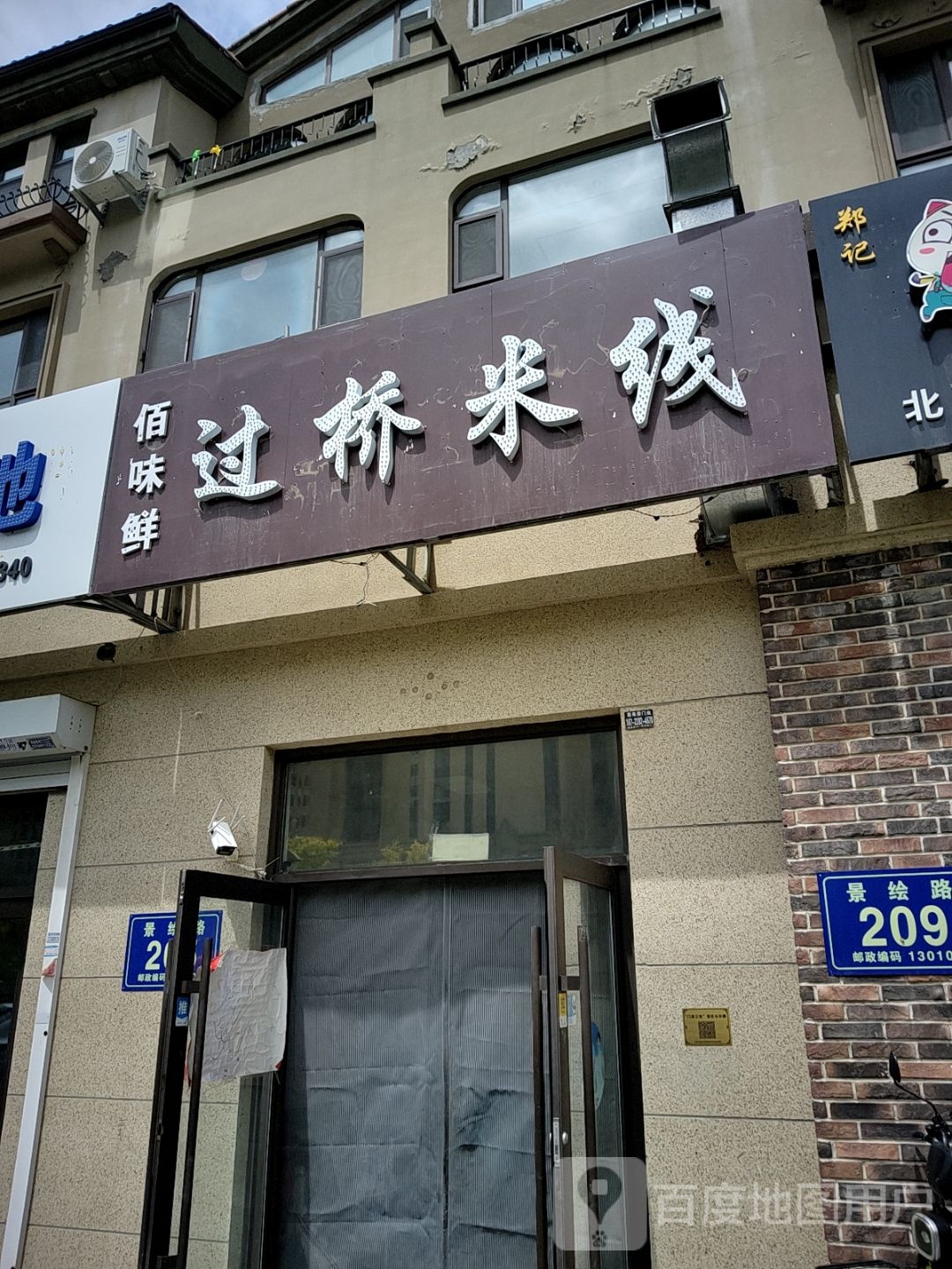 佰味鲜过桥米线(奥体玉园店)