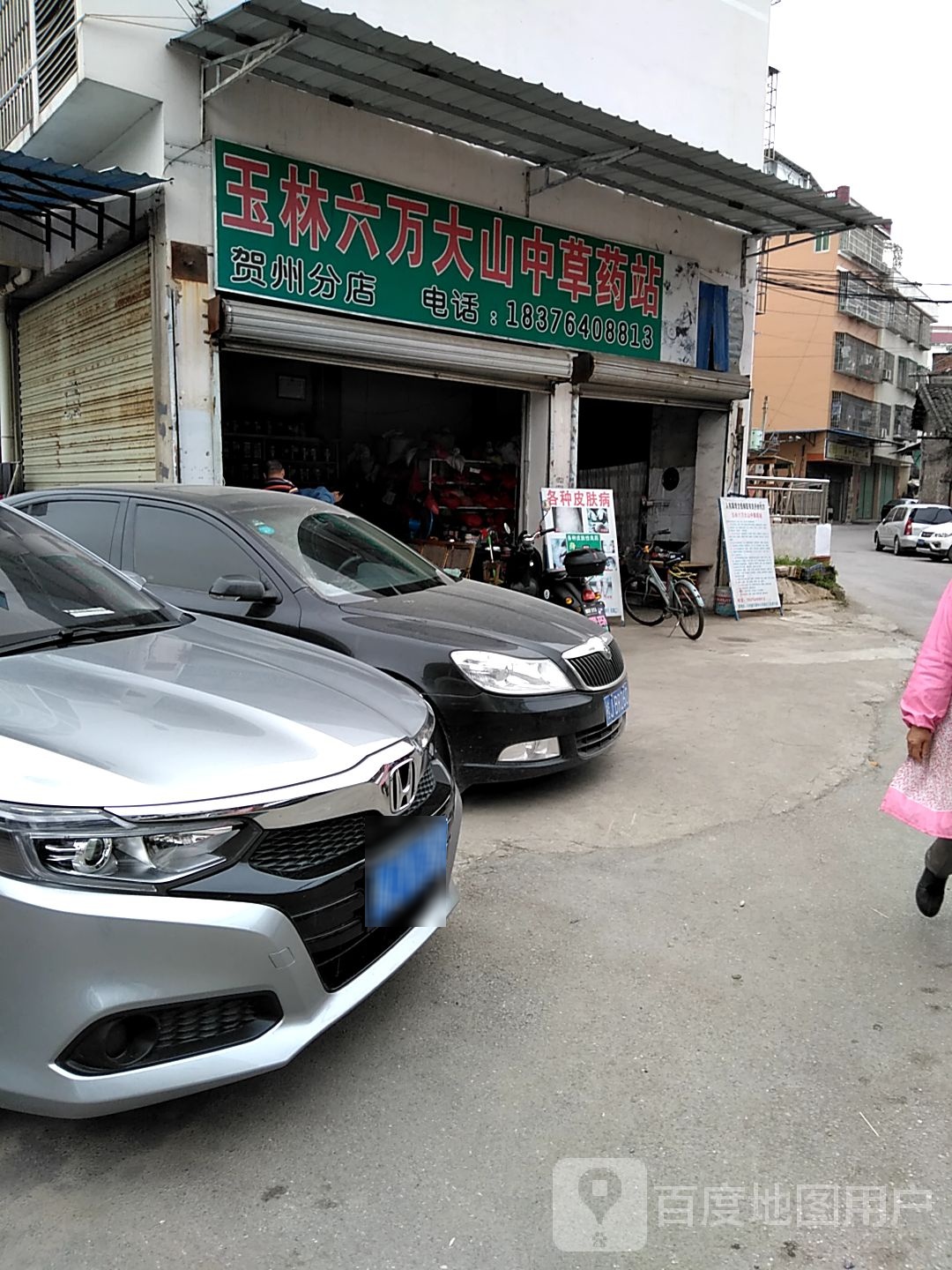 六万大山中草药站(贺州分店)