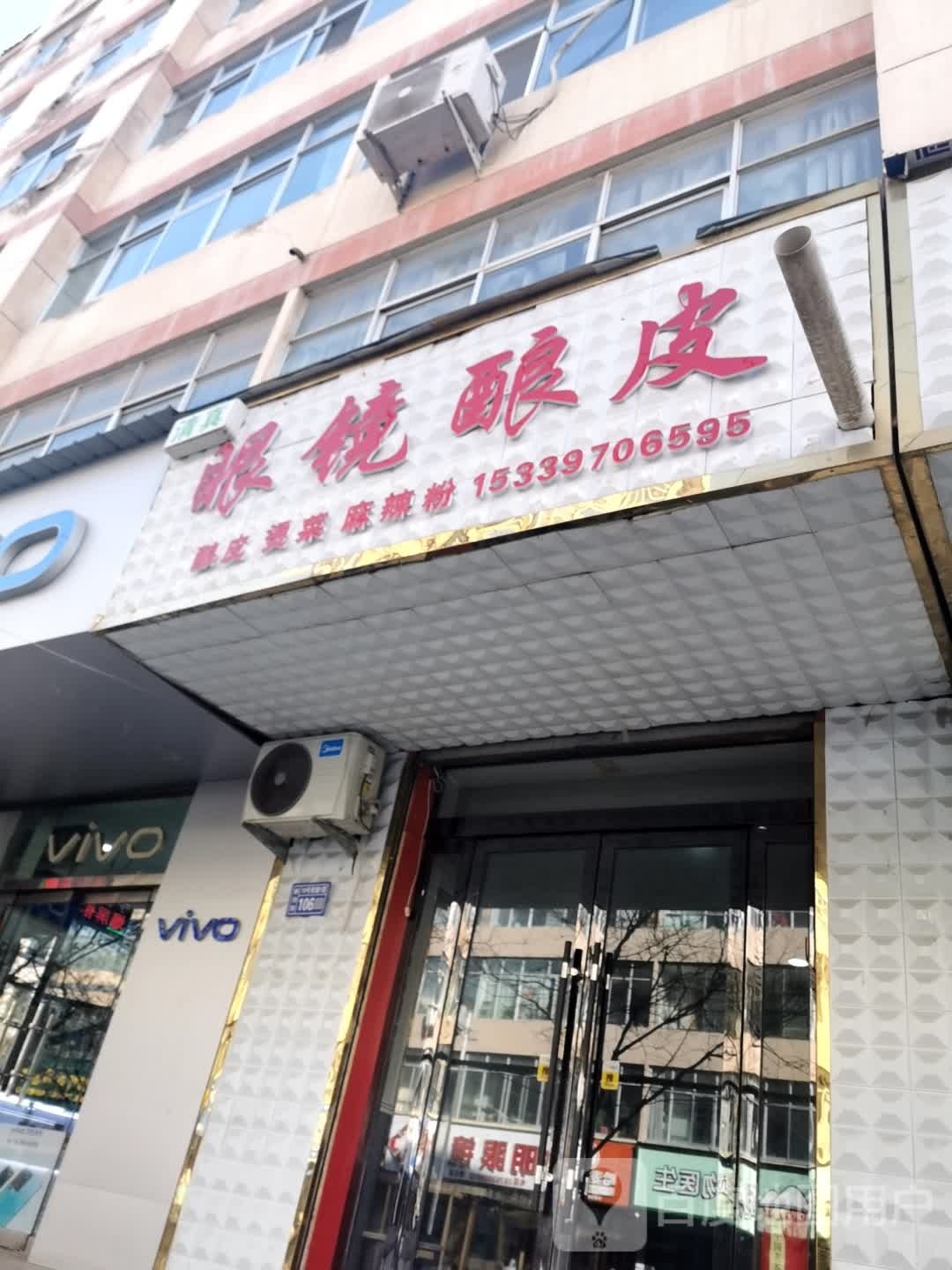 眼镜酿皮
