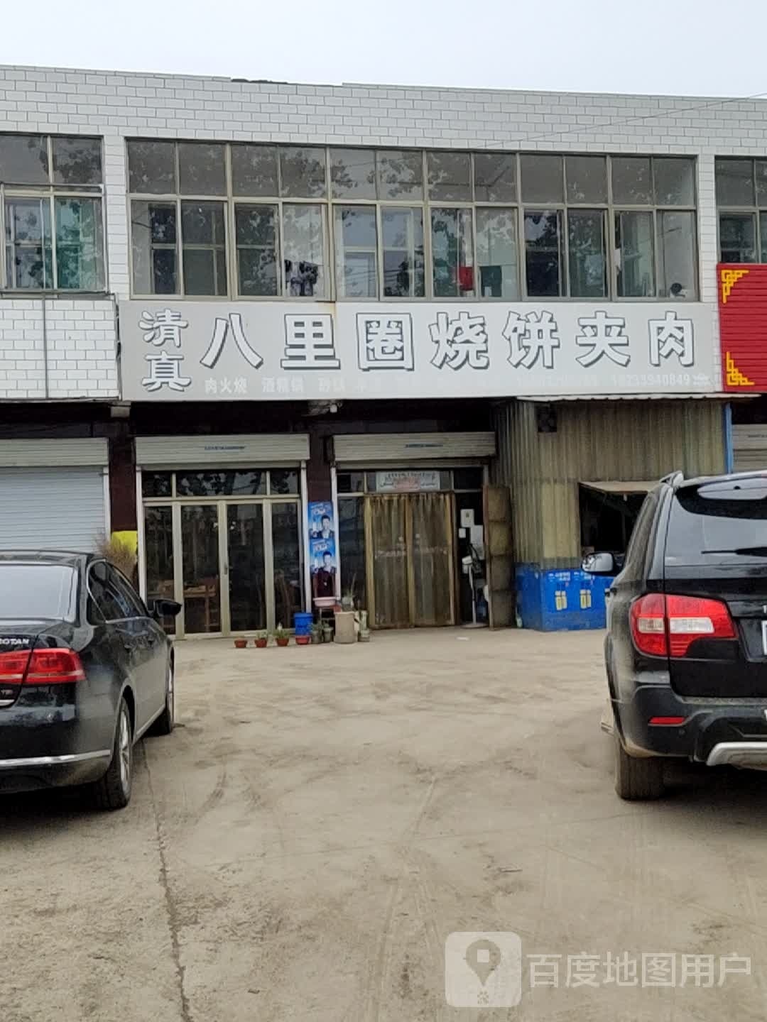 清真八里圈烧饼夹肉