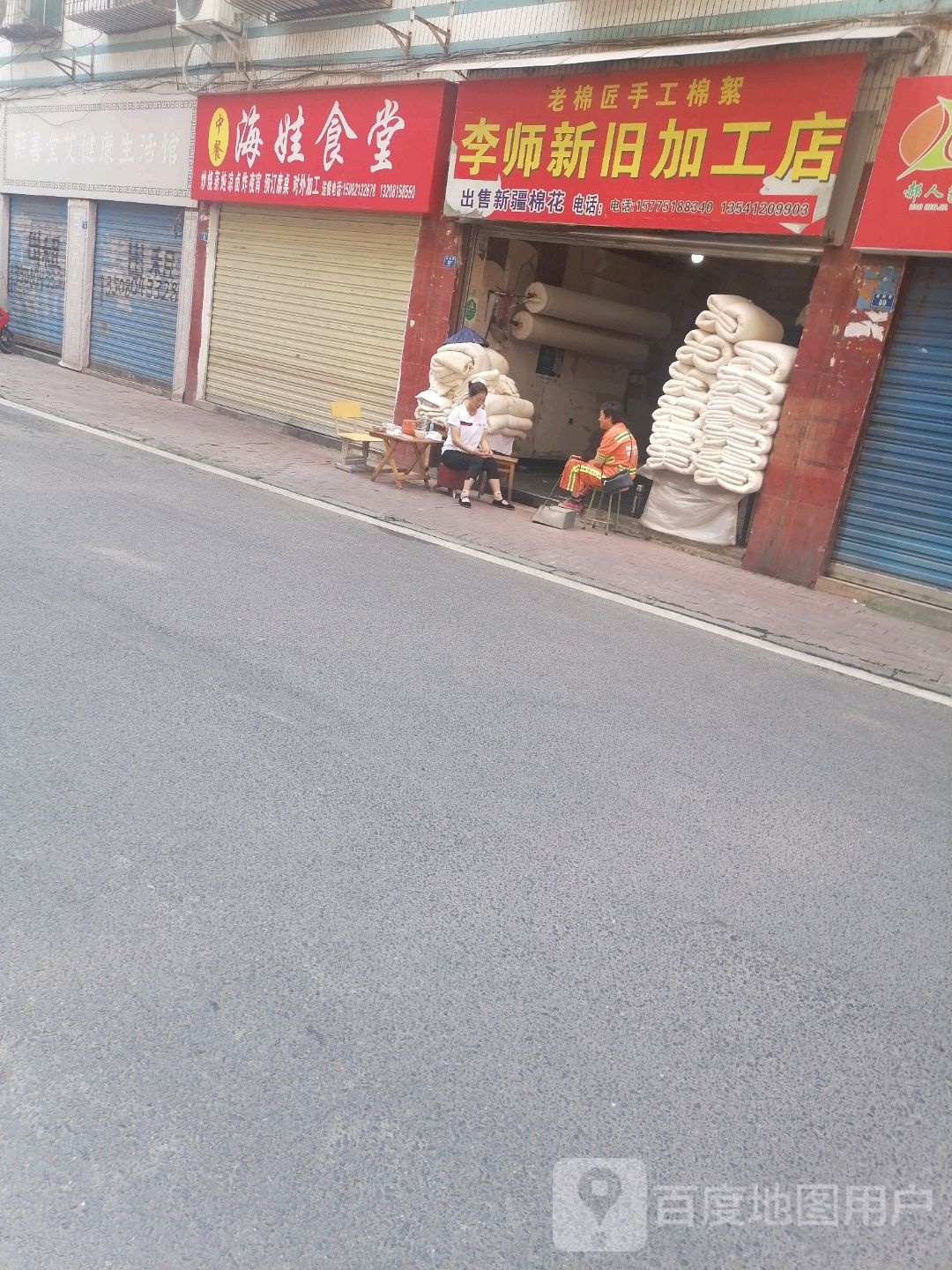 李师新旧加工店
