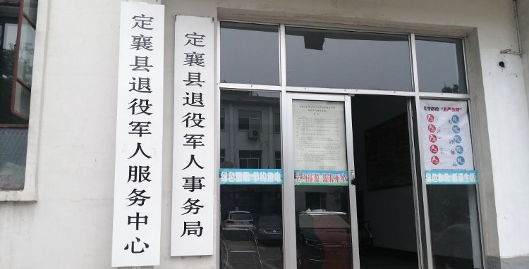 定襄县退役军人事务局