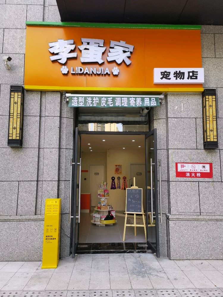 李蛋家萌宠物店