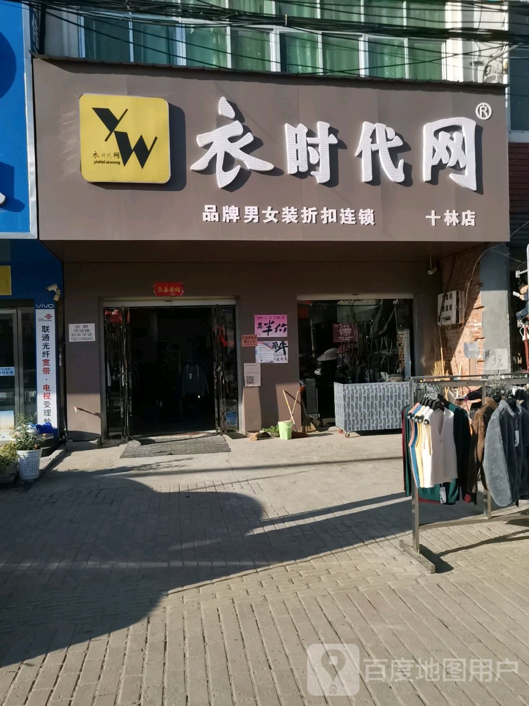 邓州市十林镇衣时代网(十林店)