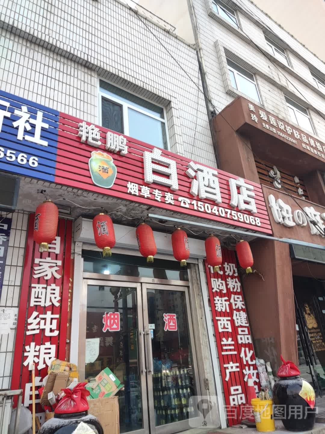 艳鹏白酒店