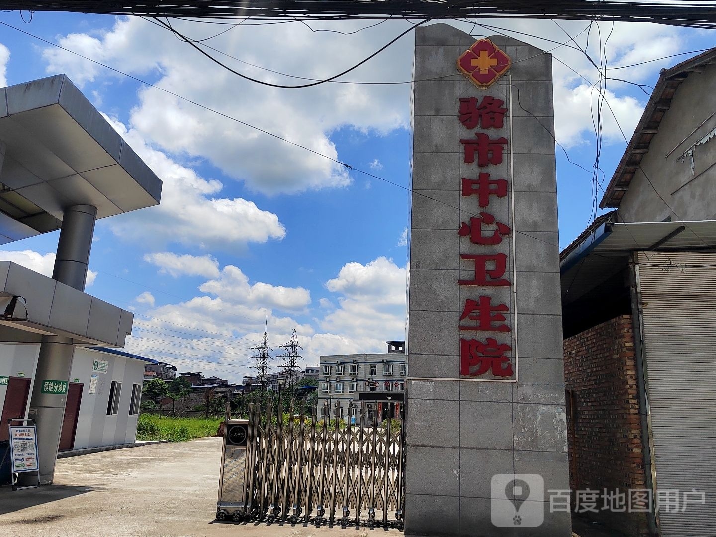 骆市中心卫生院
