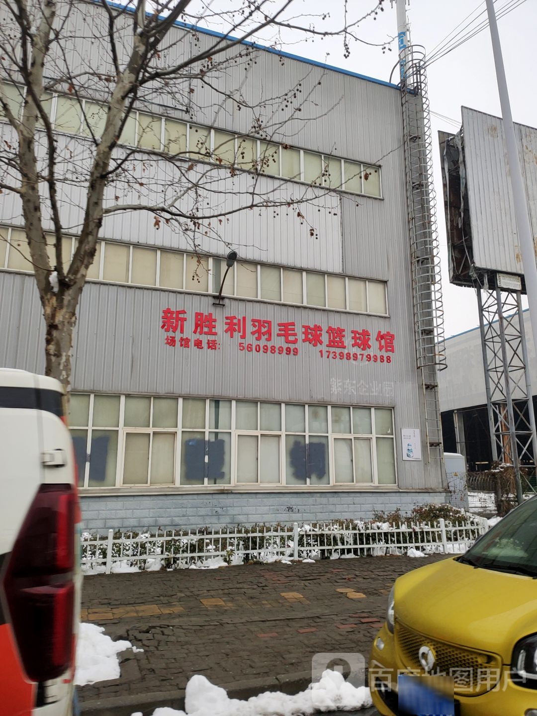 新胜利羽毛球篮球馆
