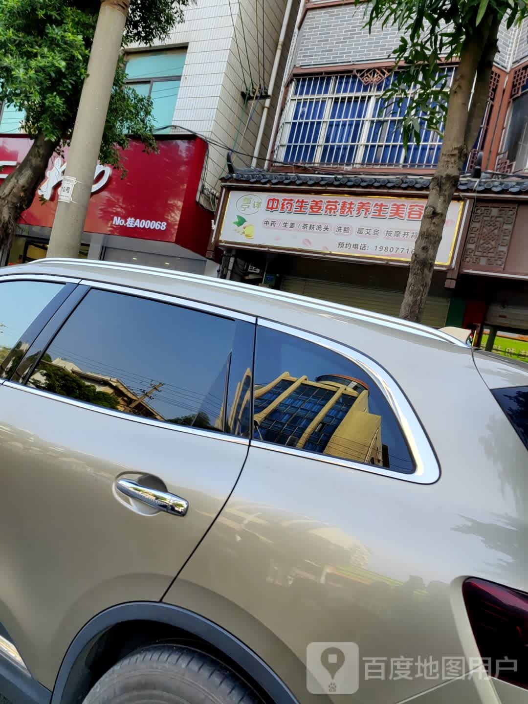 莹宁详中药生姜茶麸养生美容馆