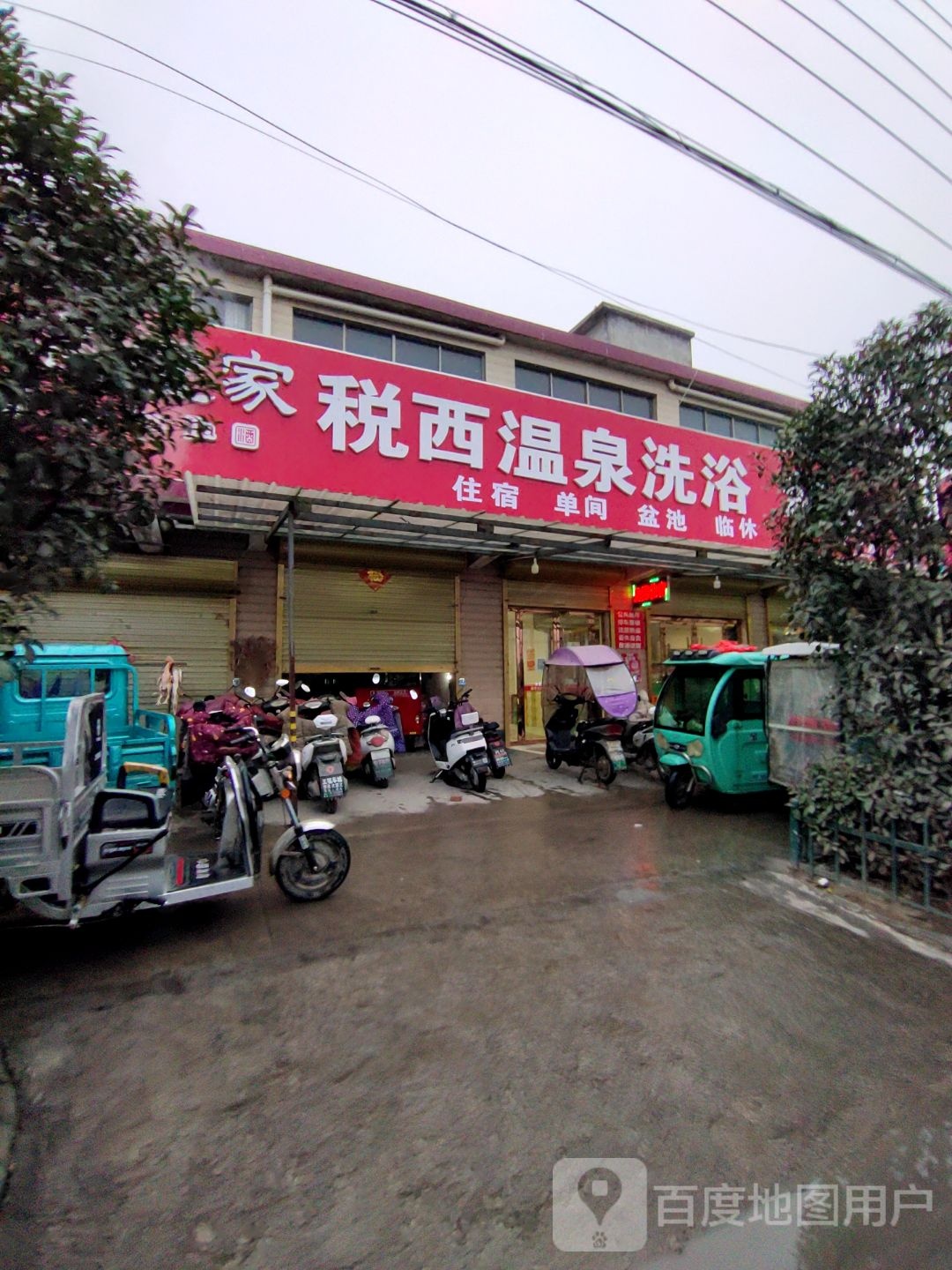 税镇温泉桑拿洗浴中心