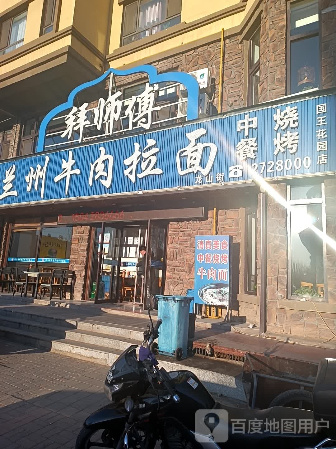 拜师傅清真兰州牛肉拉面(国王花园店)