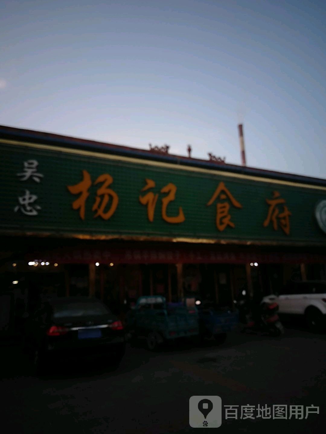 吴忠杨记食府(京拉线店)