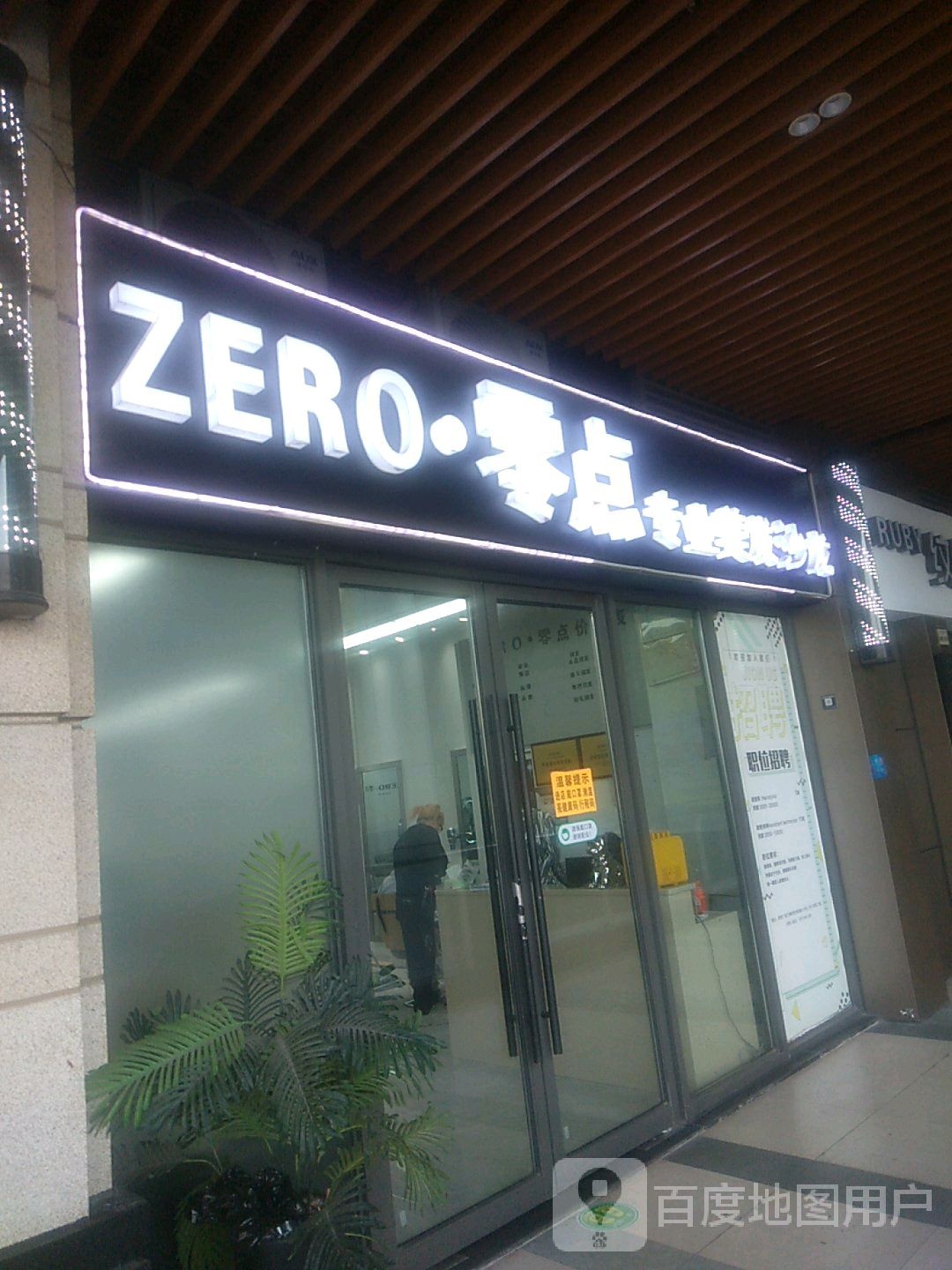 ZERO-零点专业烫染接发(义乌吾悦广场店)