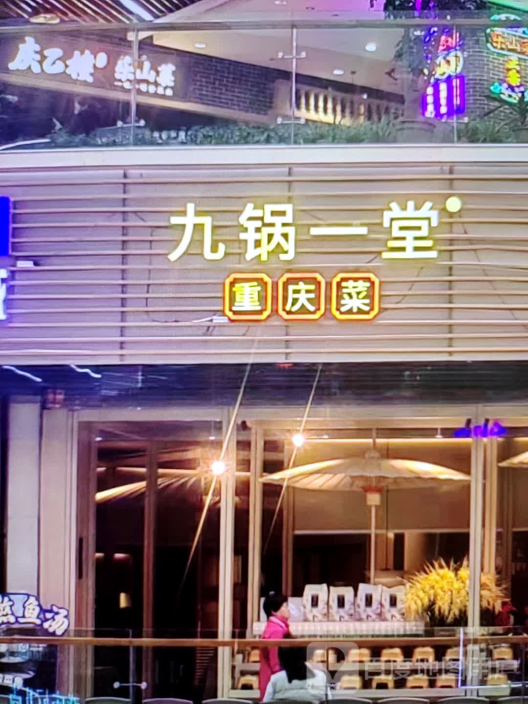 九锅一堂重庆菜