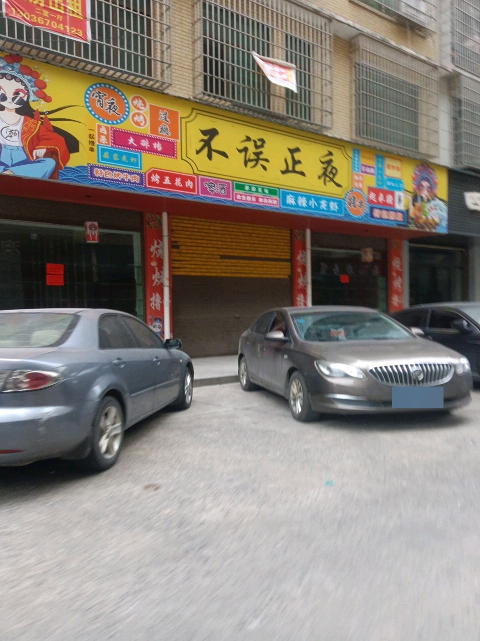 不误正夜(公园路店)