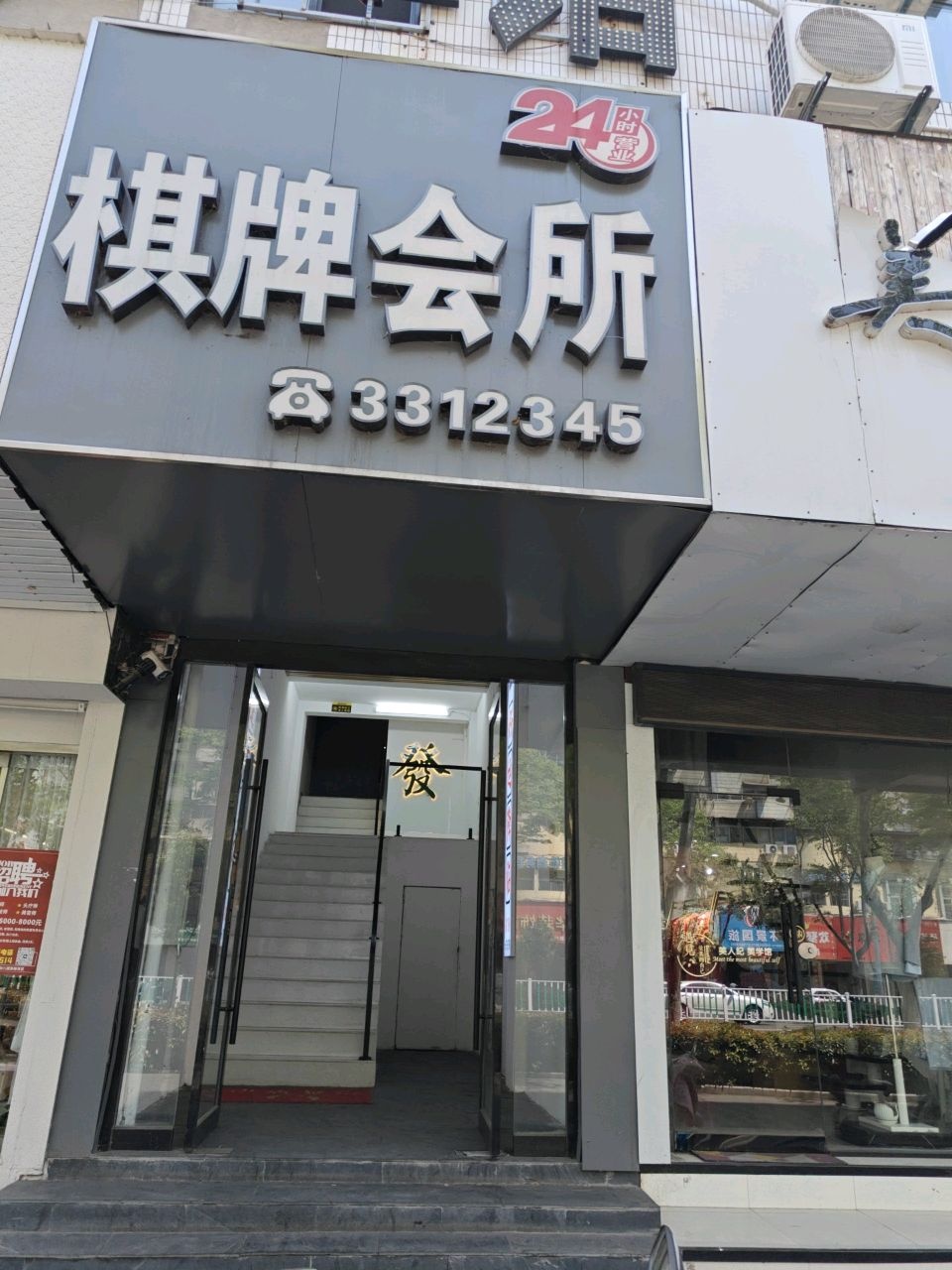 24小时自助棋牌会所