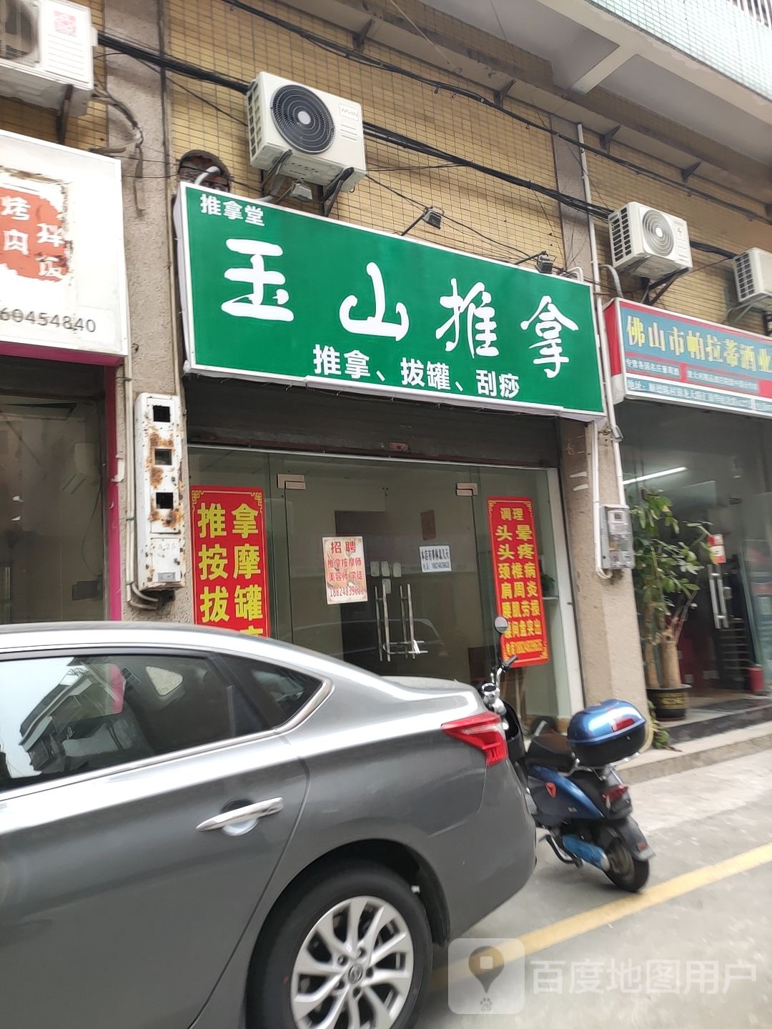 玉山推拿