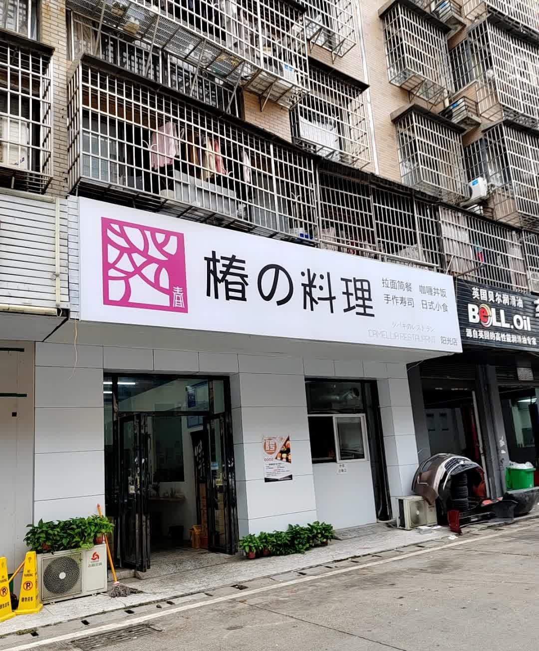 椿的料理(阳光店)