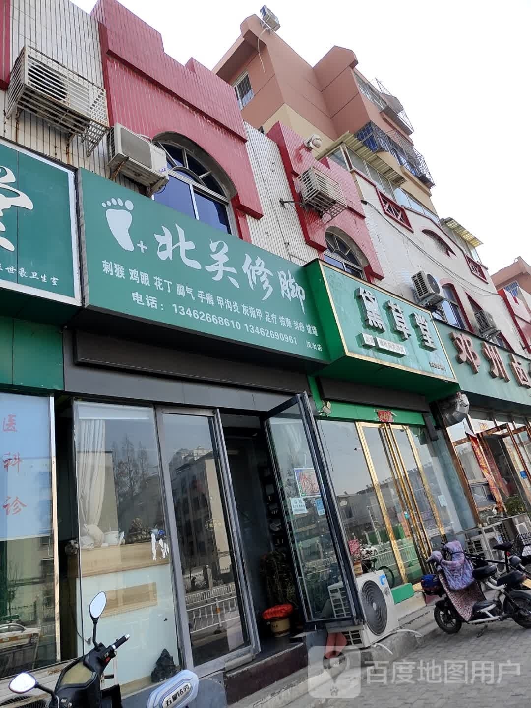 北关修脚(万正小区店)