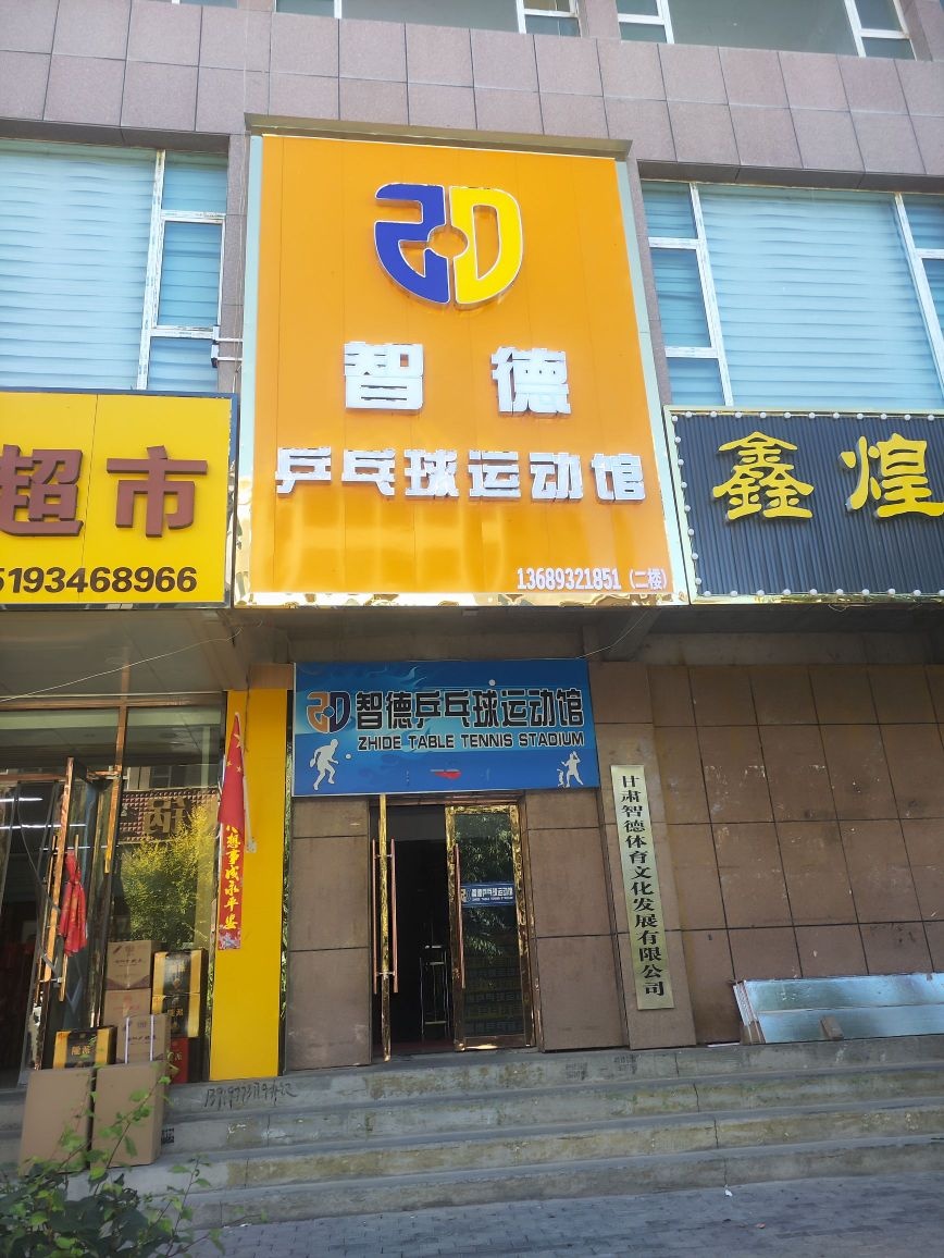 智德乒乓球运动馆