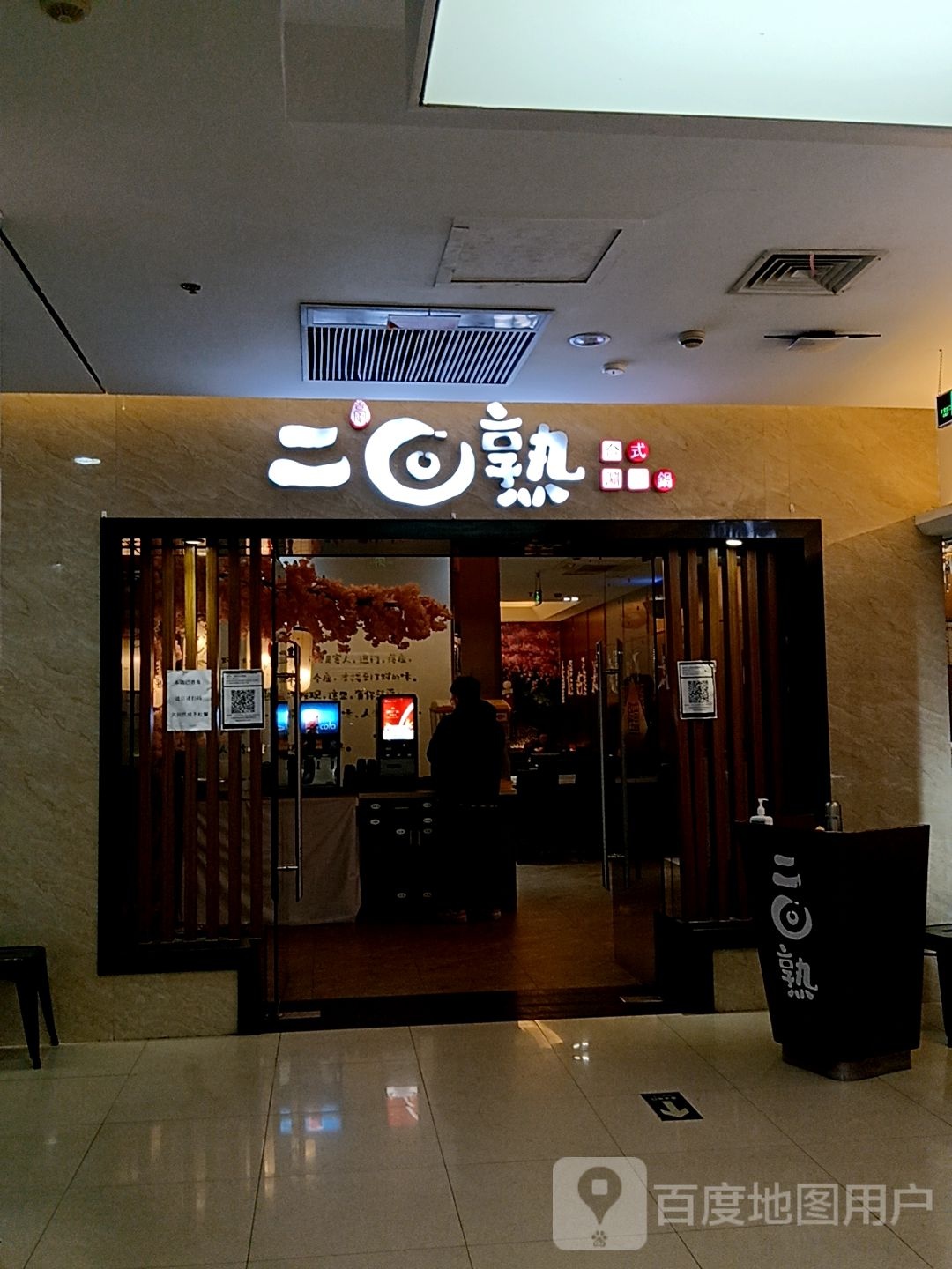 二回头台式涮涮锅(永安佳洁广场店)