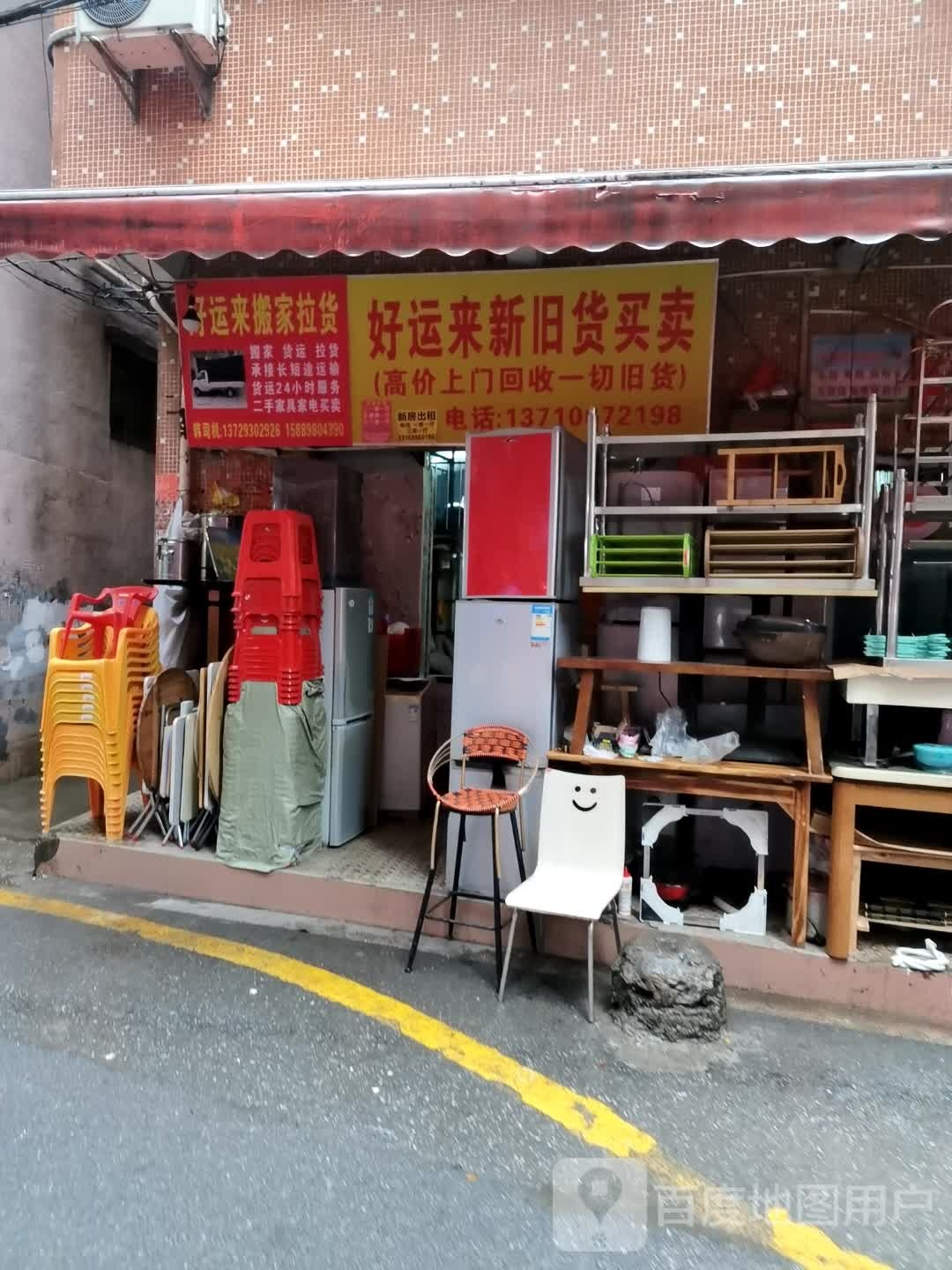 好运来新旧货买卖