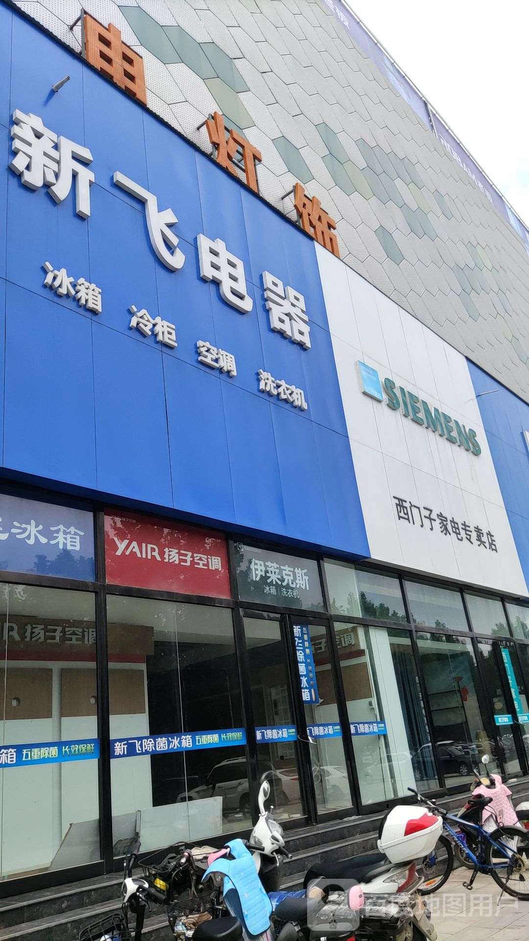 新飞电器(车站北路店)