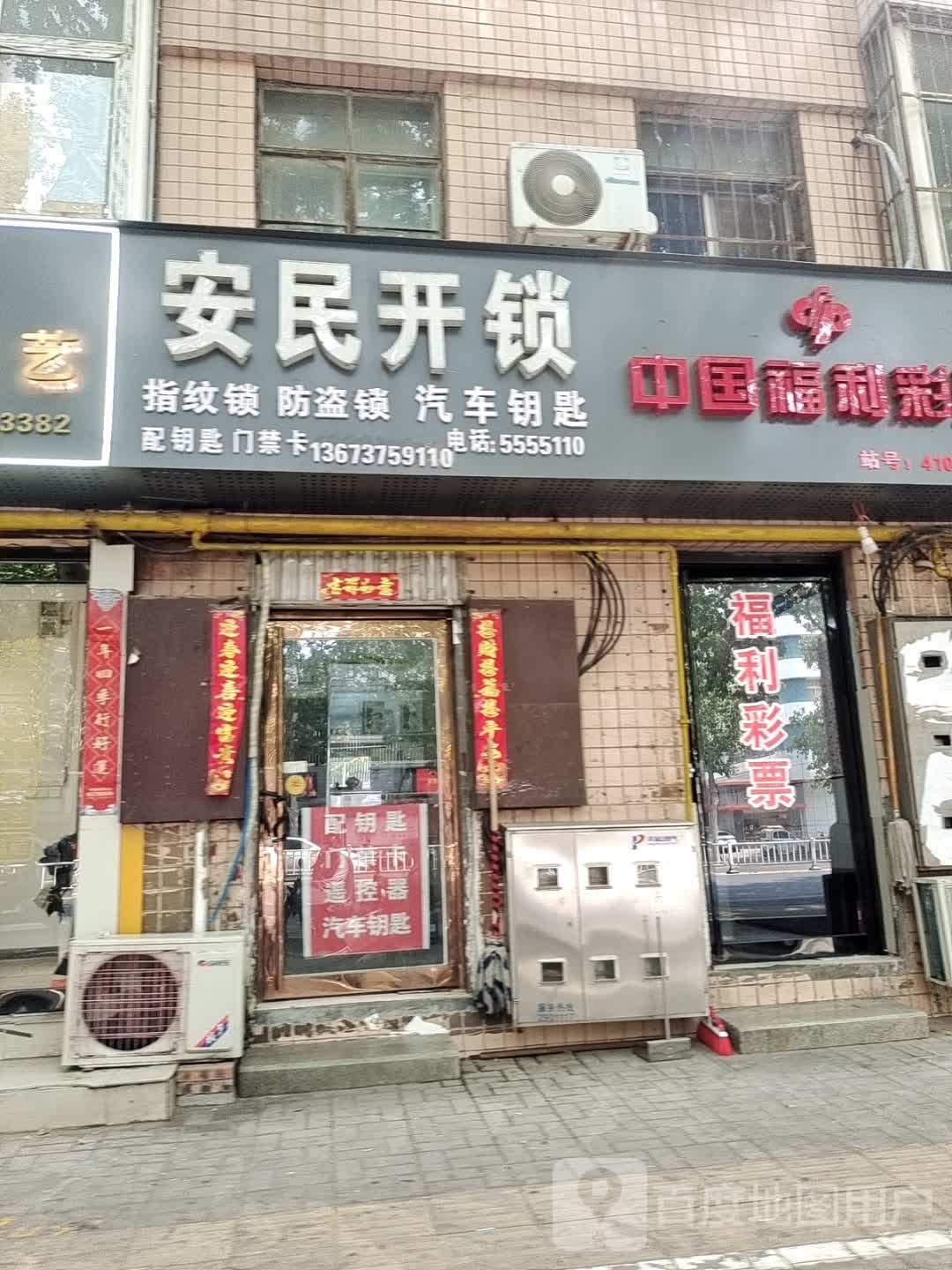 诚朴安民开锁