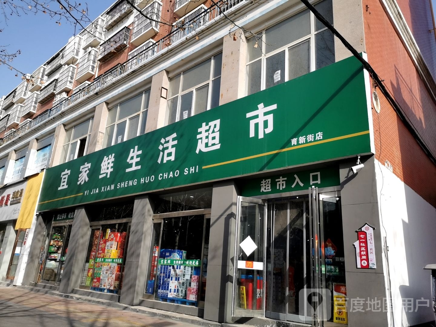 宜家鲜生活超市(育新街店)