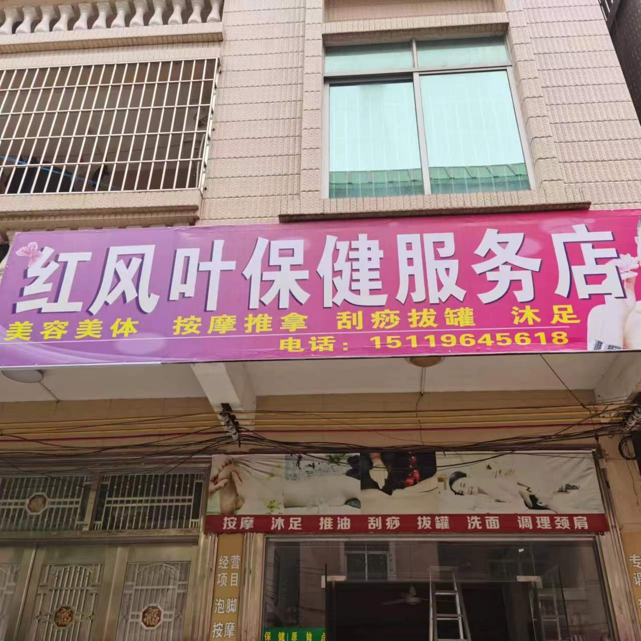 红风叶保健服务店