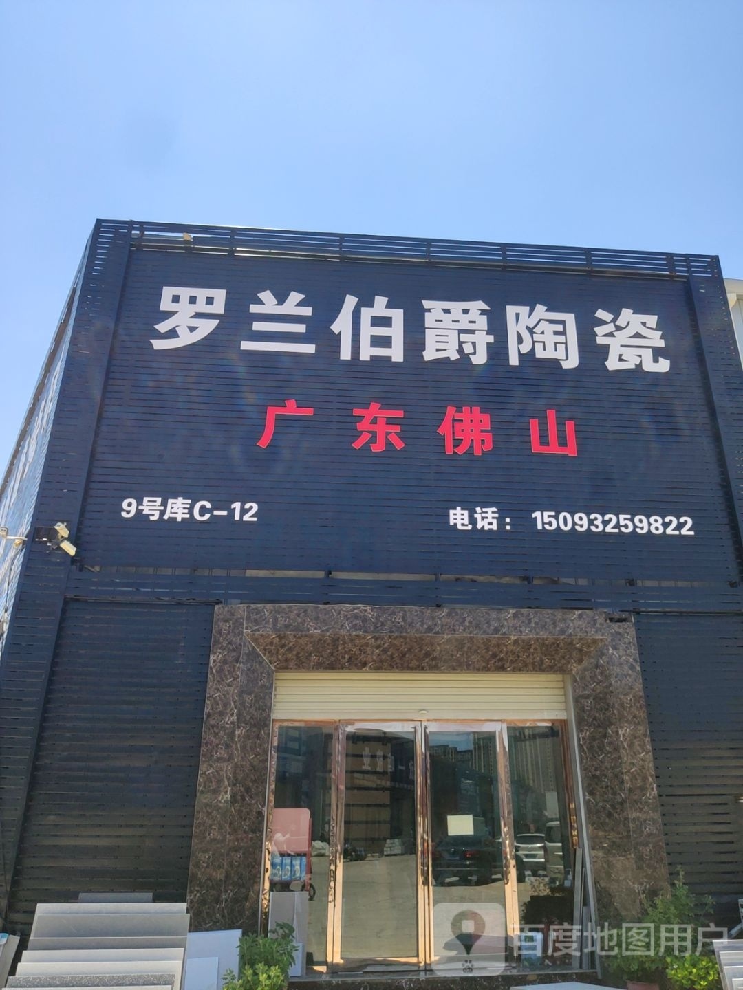 中牟县白沙镇罗兰伯爵陶瓷(堤刘西路店)