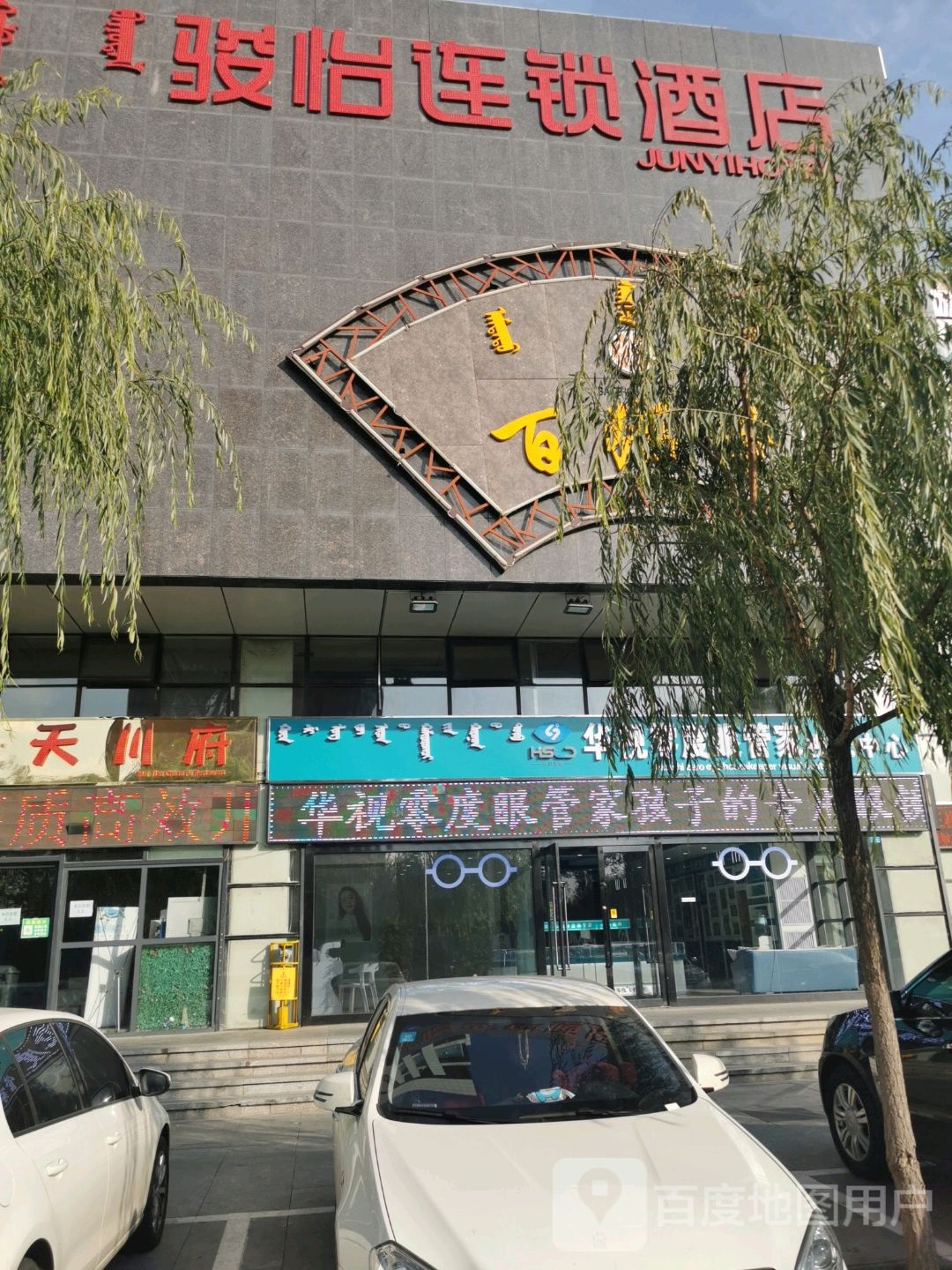 华视零度眼家营视光中心(康巴什店)