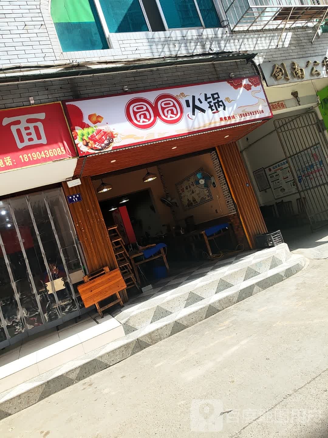 圆圆火锅(剑南公寓店)