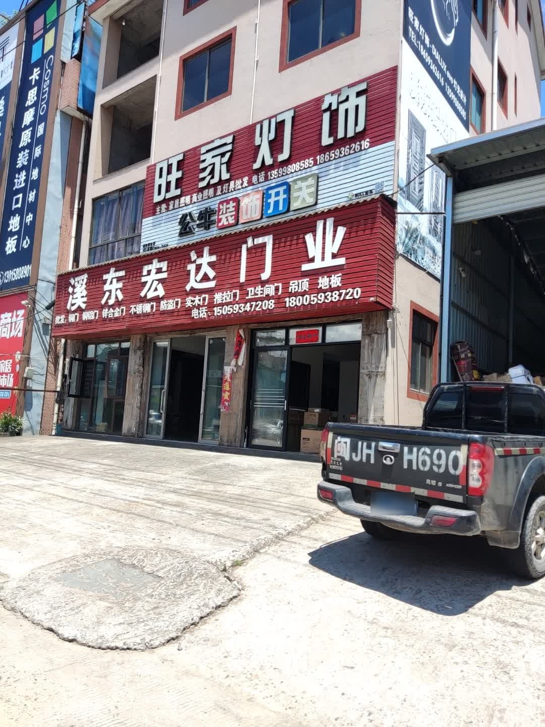 旺家灯饰(溪东建材商场店)