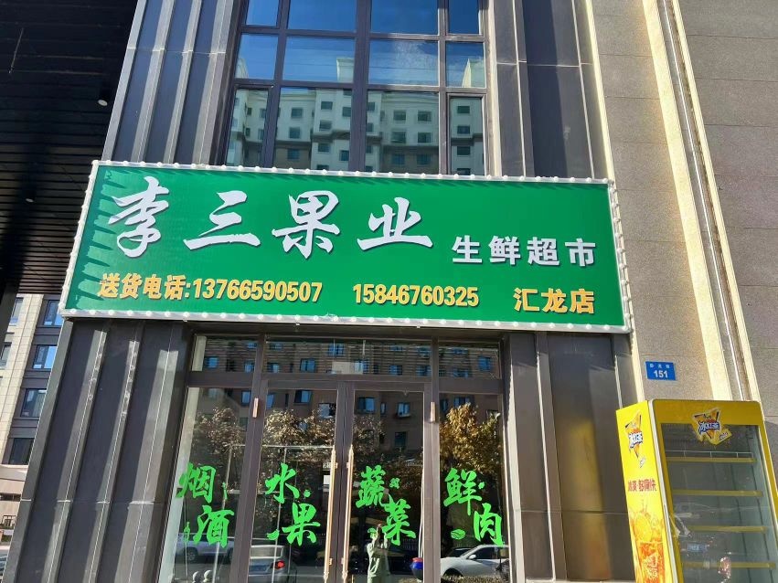 李三果业(汇龙店)