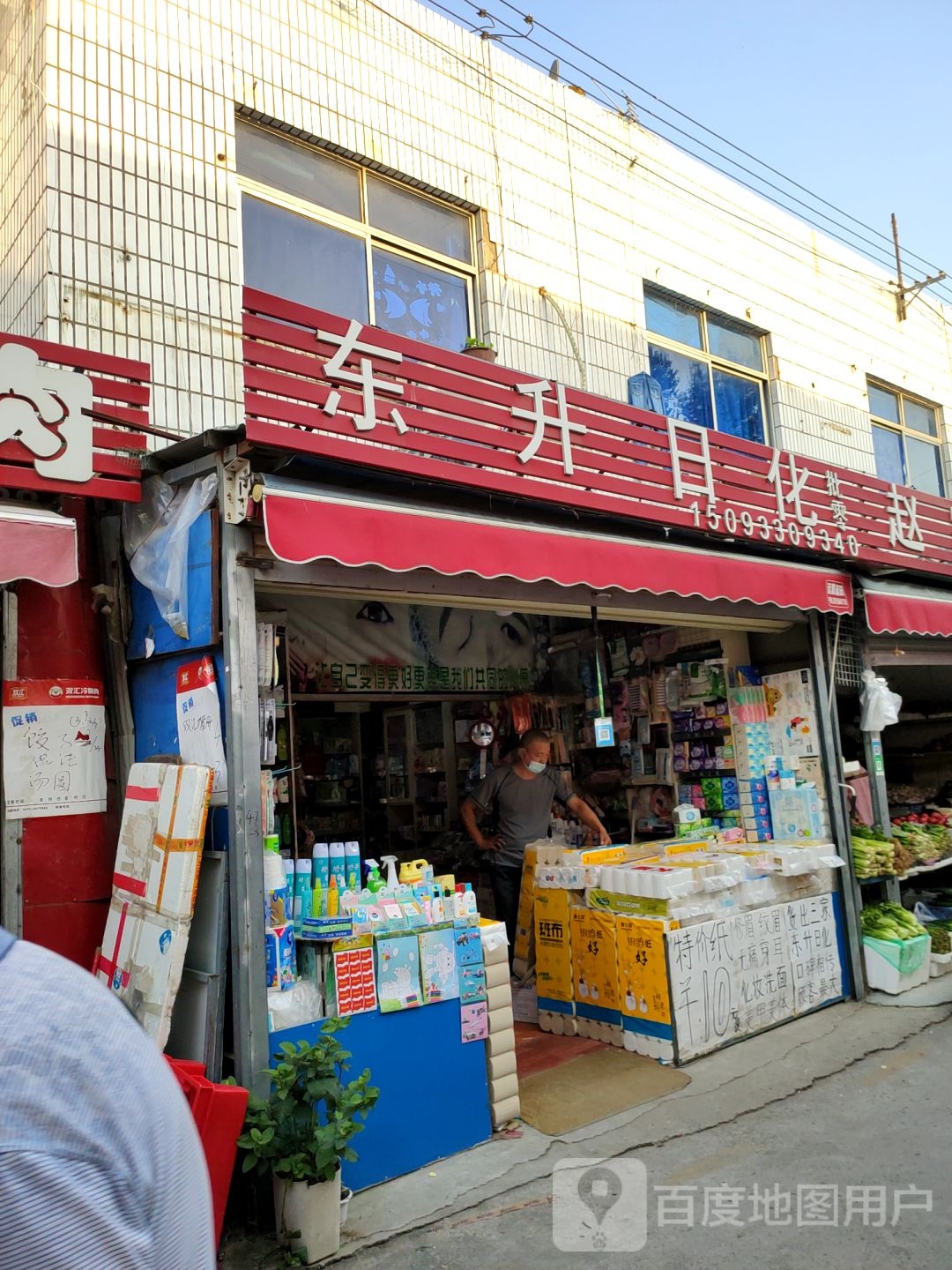 东升日化(城东路店)