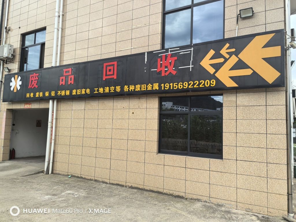 废品回收