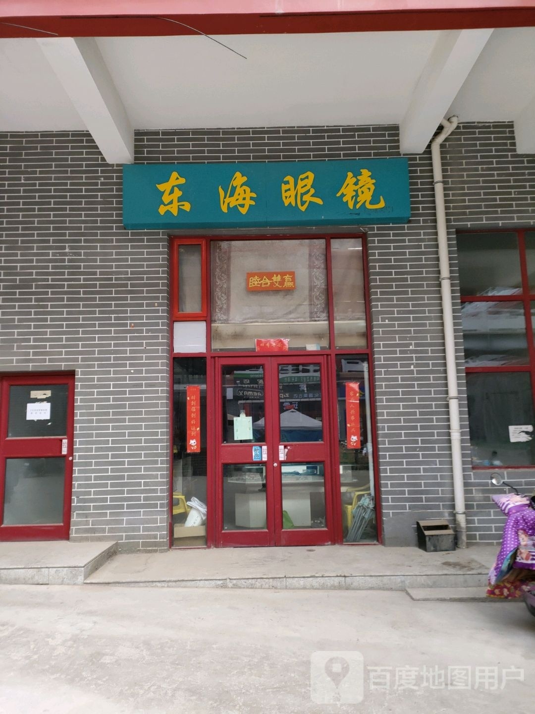 东海眼镜(西城街店)