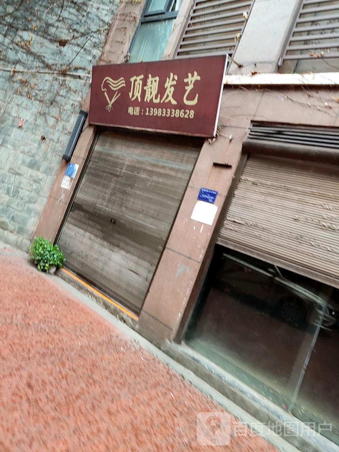顶靓发艺