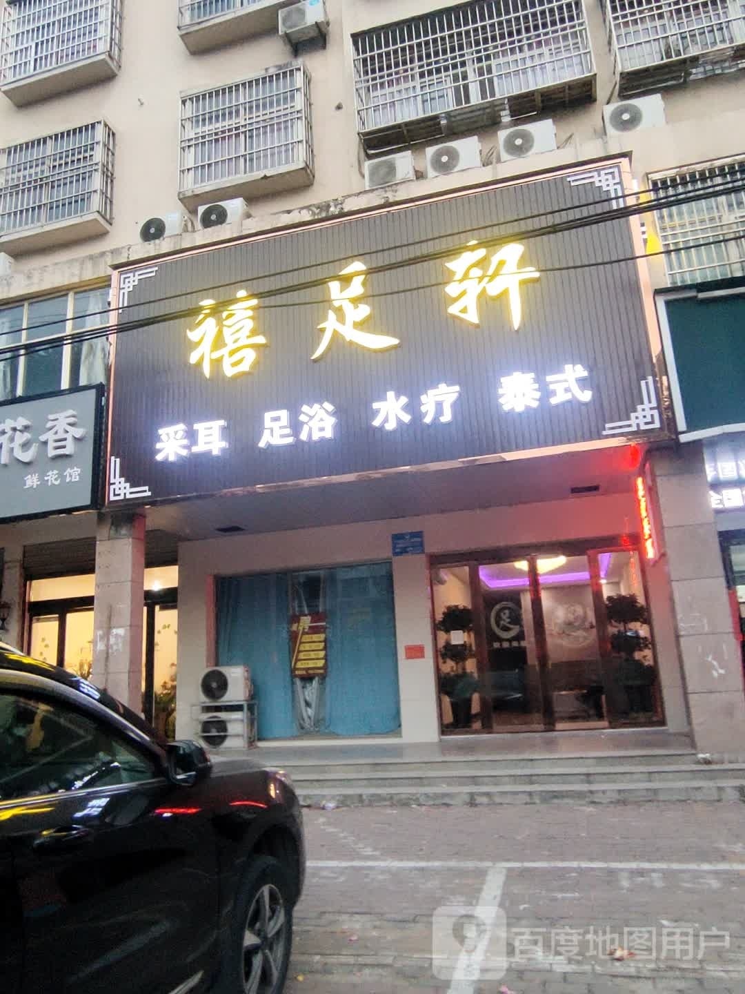 禧足轩足·足浴SPA