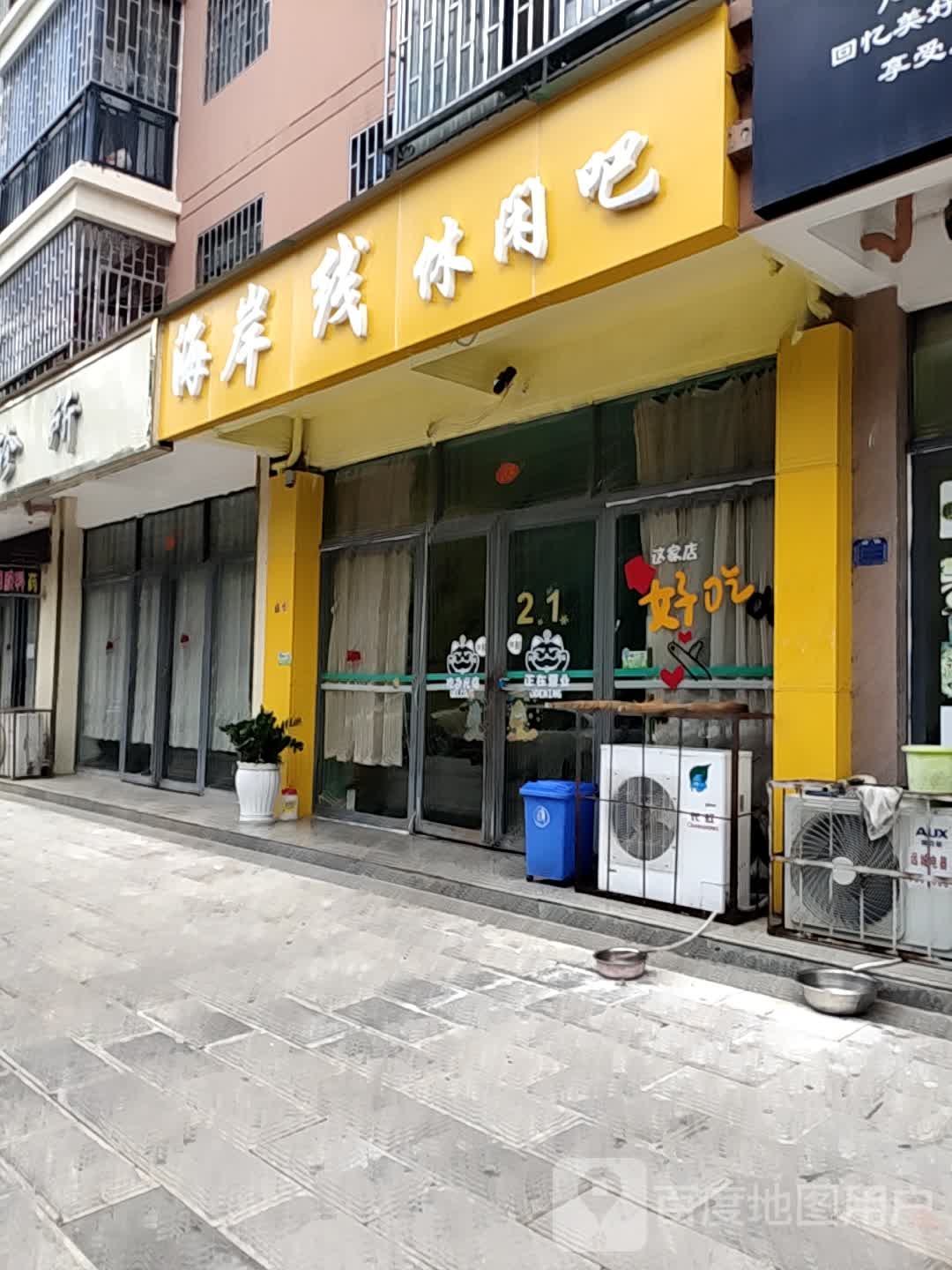 海岸线休闲吧