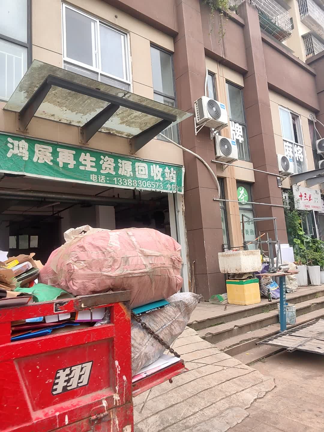 鸿展再生资源回收站