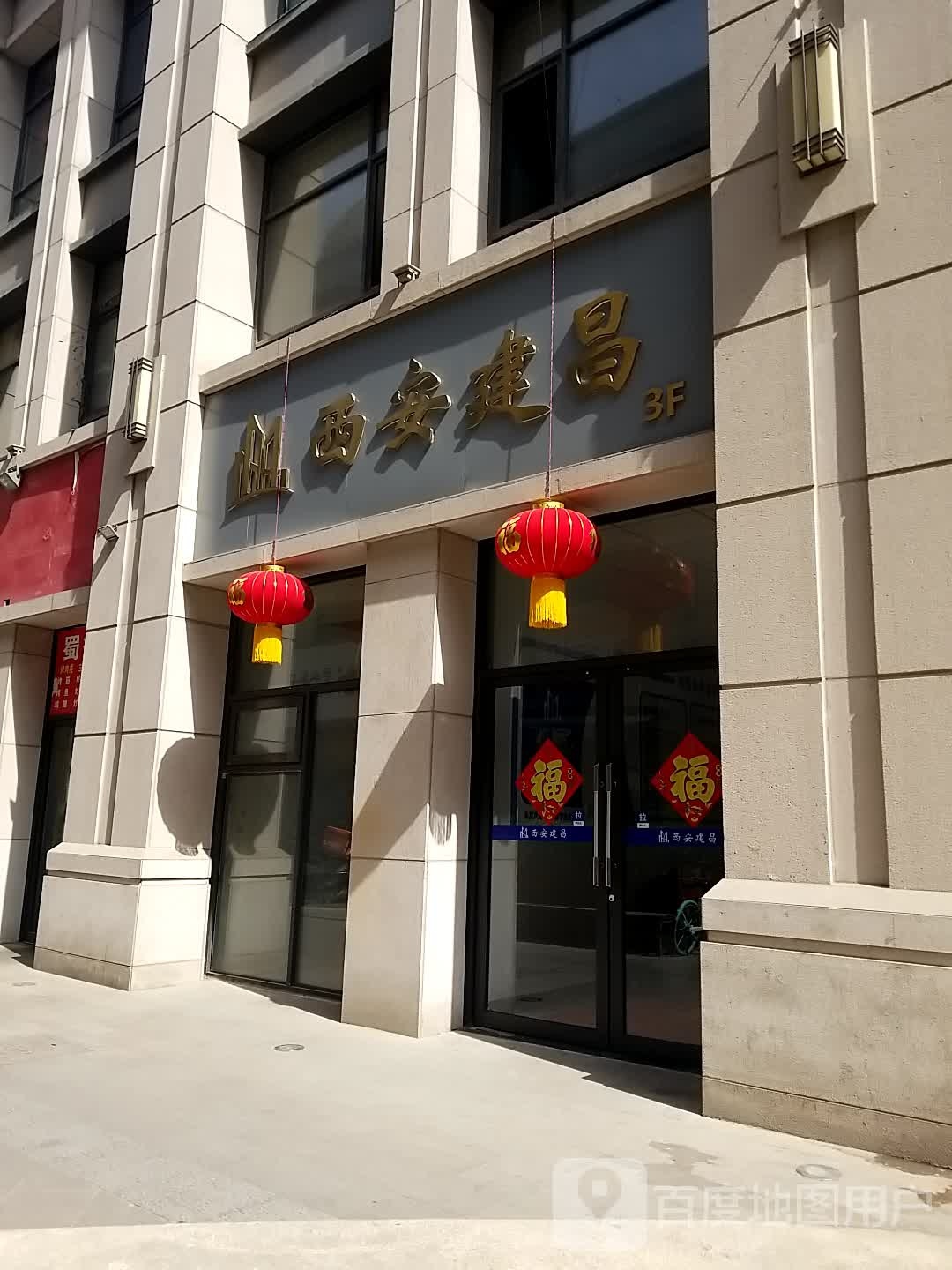 西安建昌