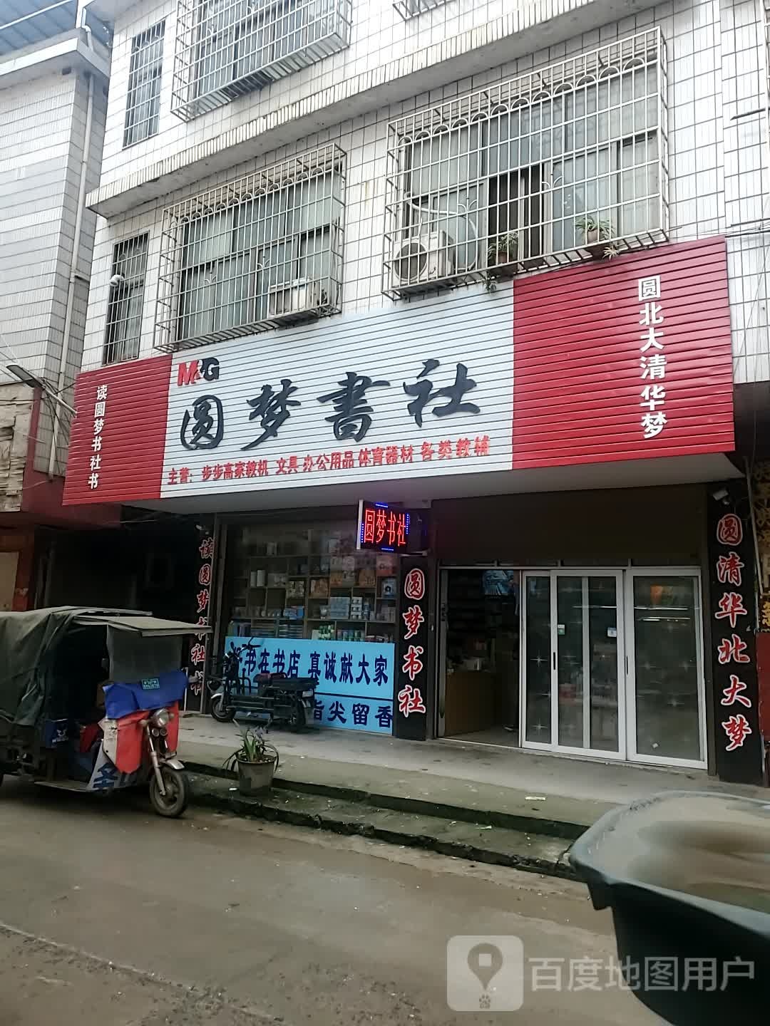 圆梦书社