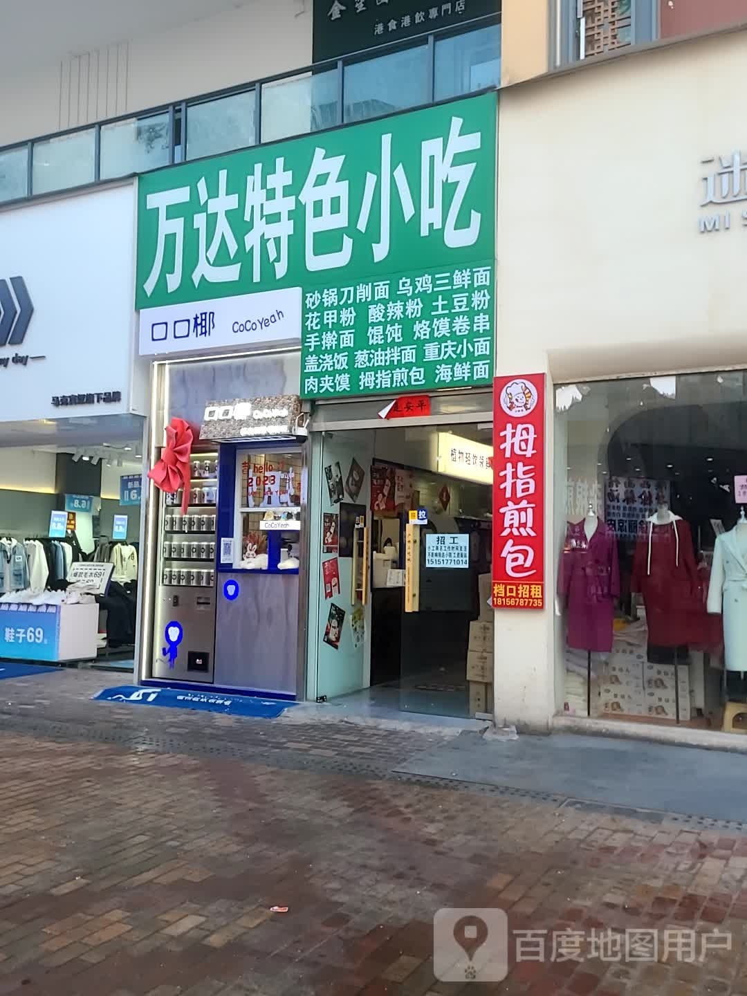 弓洎万达特色小吃